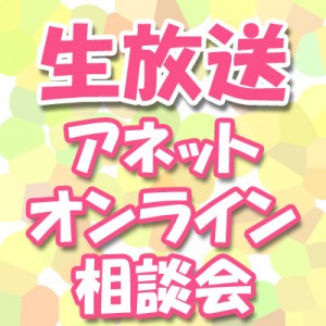 生放送オンライン相談会