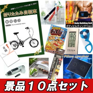 10点セット